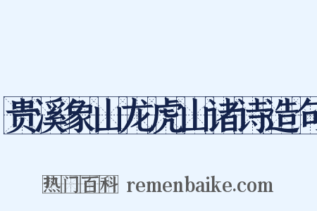 贵溪象山龙虎山诸诗造句是什么意思的图片